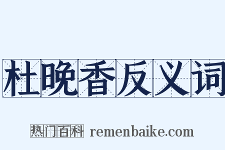 杜晚香反义词是什么意思的图片
